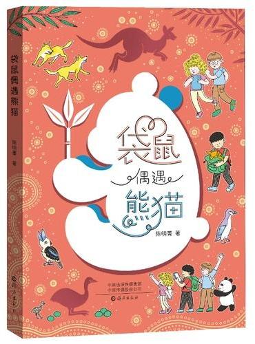 袋鼠偶遇熊猫