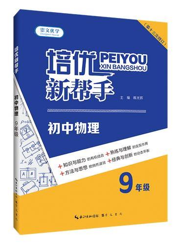 培优新帮手·初中物理9年级