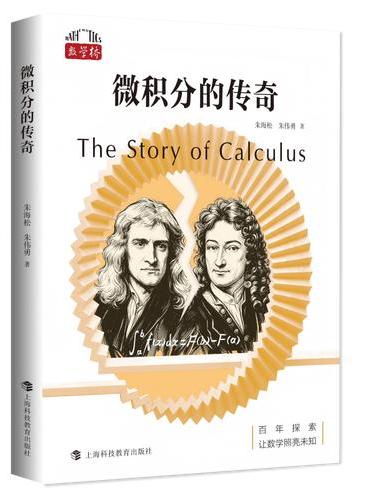 微积分的传奇（“数学桥”丛书）