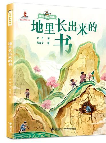 地里长出来的书/中国书的故事系列