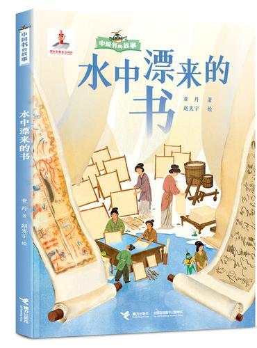 水中漂来的书/中国书的故事系列