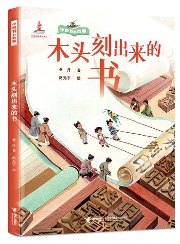 木头刻出来的书/中国书的故事系列