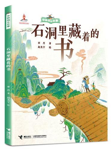 石洞里藏着的书/中国书的故事系列