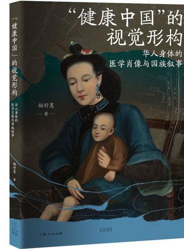 “健康中国”的视觉形构：华人身体的医学肖像与国族叙事