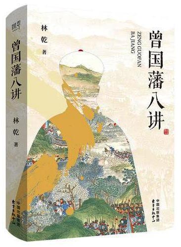 曾国藩八讲（清史专家、《曾国藩大传》作者林乾研究曾国藩的精华之作）