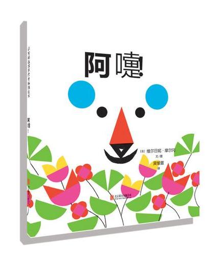 阿嚏！——非常好玩图形色彩游戏书 万万老师、橙子！