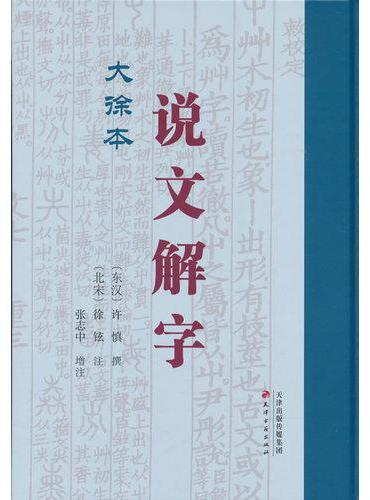 《说文解字》 大徐本
