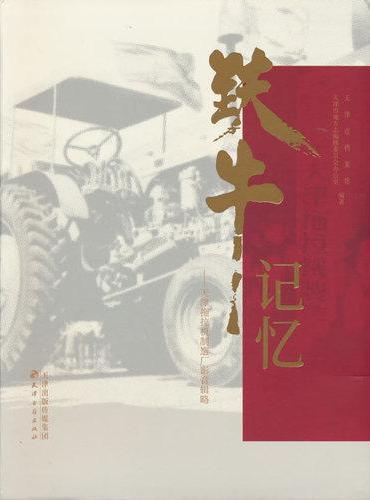 铁牛记忆：天津拖拉机制造厂影音辑略