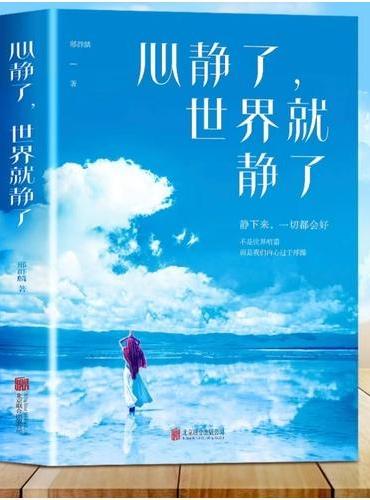 心静了，世界就静了 你会看见完美的静就是完美的力量 静下来一切都会好 远离喧嚣让内心