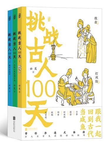 挑战古人100天平装版（全3册）大宋小民生活日志 搬家去南宋 传统文化古代历史趣味读