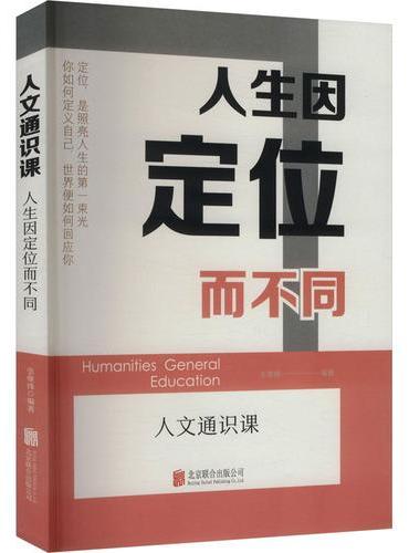人生因定位而不同