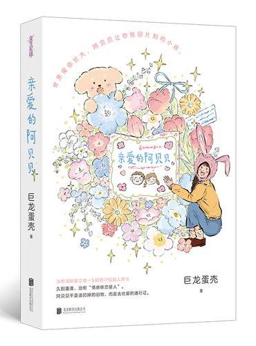 亲爱的阿贝贝