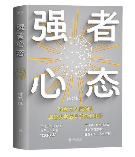 强者心态 一本书激活你的强者模式 让你一路开挂 所向披靡