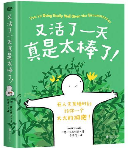 又活了一天真是太棒了！