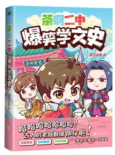 茶啊二中爆笑学文史