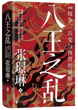 八王之乱 权争、兵变与西晋的崩解 汗青堂丛书172