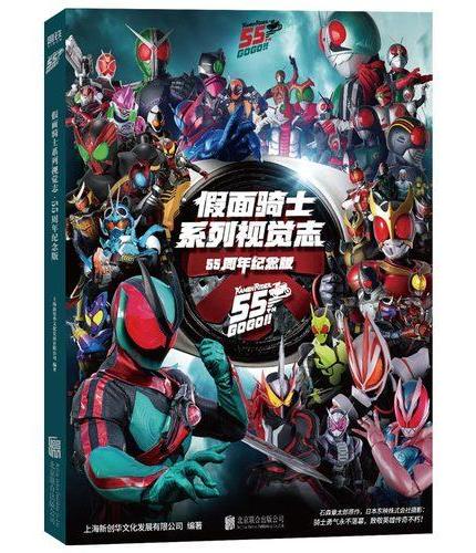 假面骑士系列视觉志：55周年纪念版