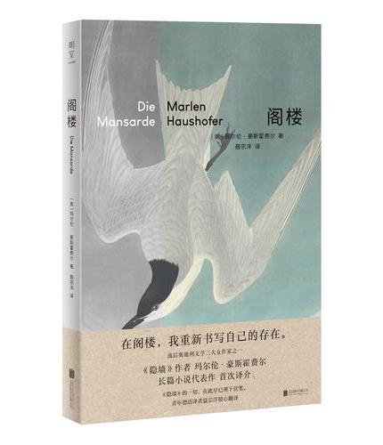 阁楼（《隐墙》的一切，在此早已埋下伏笔。在阁楼，我重新书写自己的存在）