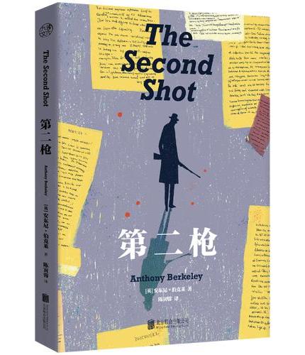 第二枪 “黄金时代”被埋没推理神作，简体中文首版