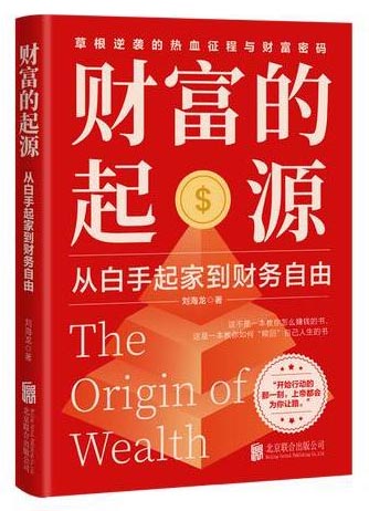 财富的起源：从白手起家到财务自由（从月薪在千到资产千万，手把手带你亲历财务自由之路）