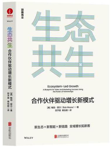 生态共生：合作伙伴驱动增长新模式生态协同 营销 共赢 高效扩张 持续增长