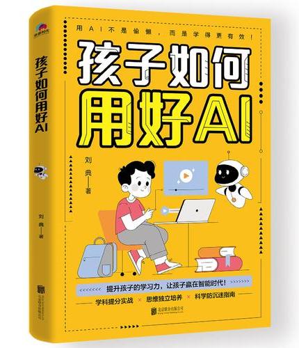 孩子如何用好AI新版 