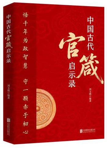 中国古代官箴启示录