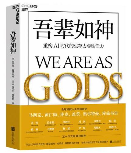 吾辈如神：重构AI时代的生存力与胜任力