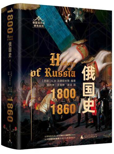 俄国史：1800—1860（记述农奴制改革前俄国革命条件形成的过程。）
