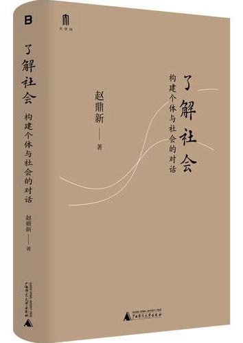 了解社会：构建个体与社会的对话 