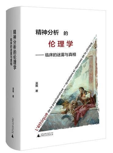 精神分析的伦理学：临床的迷雾与真相 从弗洛伊德、拉康到当代临床，重新追问精神分析真正