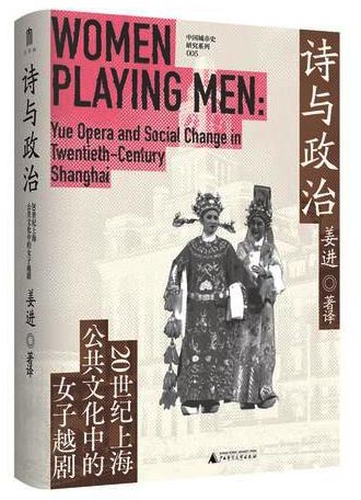 大学问?诗与政治：20世纪上海公共文化中的女子越剧