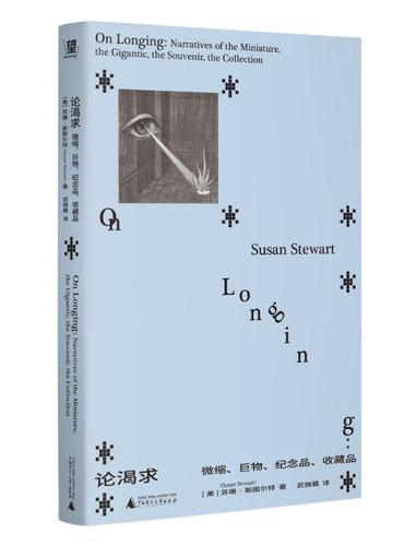 论渴求：微缩、巨物、纪念品、收藏品 