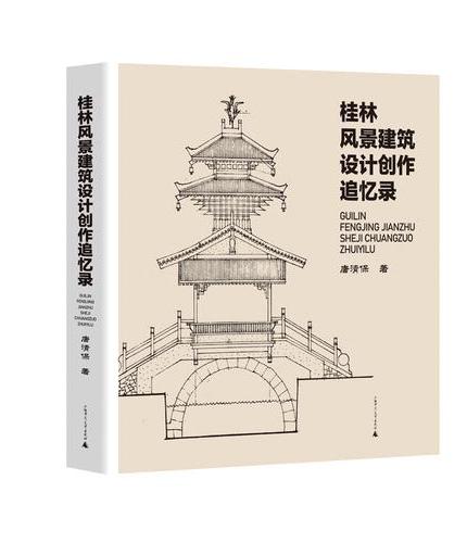桂林风景建筑设计创作追忆录