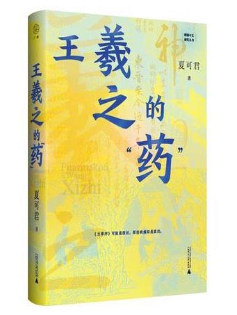 广雅.王羲之的“药”（从17幅核心药帖，读懂魏晋风骨与中国式生命哲学！）