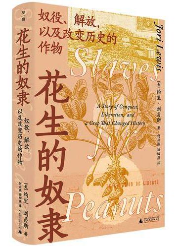 花生的奴隶：奴役、解放，以及改变历史的作物