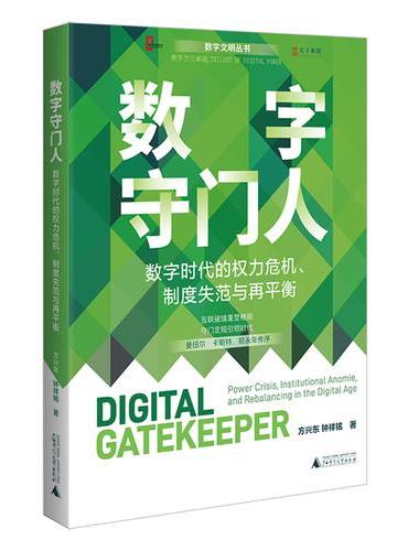 数字文明丛书·数字守门人——数字时代的权力危机、制度失范与再平衡 互联破墙重塑格局 