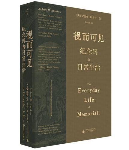 视而可见：纪念碑与日常生活