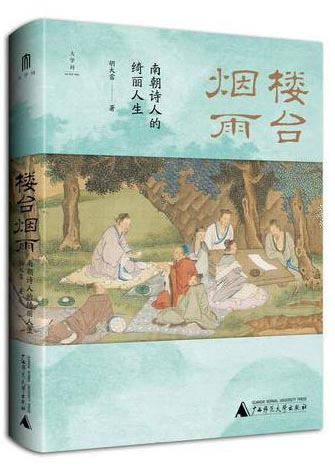 大学问?楼台烟雨：南朝诗人的绮丽人生 （以诗史互证观照时代，以文人悲欢读懂南朝的风雅