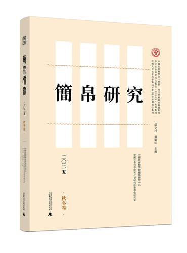 简帛研究二〇二五（秋冬卷）