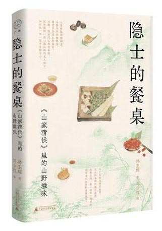 广雅·隐士的餐桌：《山家清供》里的山野滋味