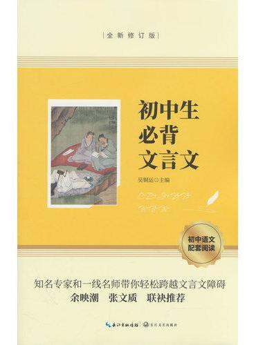 初中生必背文言文