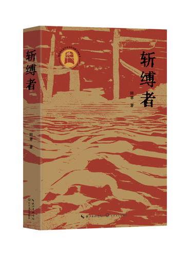 斩缚者（革命历史题材长篇小说）