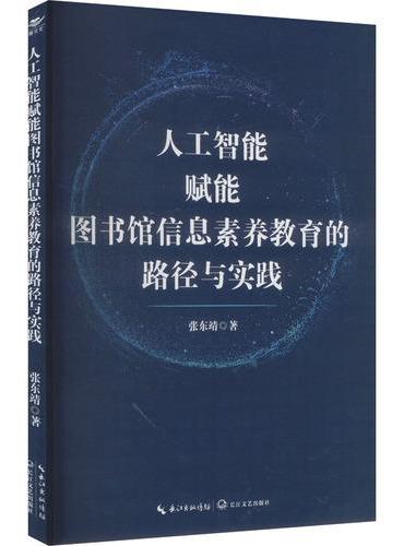 人工智能赋能图书馆信息素养教育的路径与实践