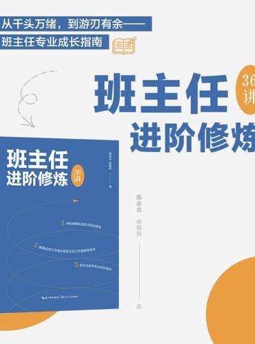 班主任进阶修炼36讲（大教育书系）