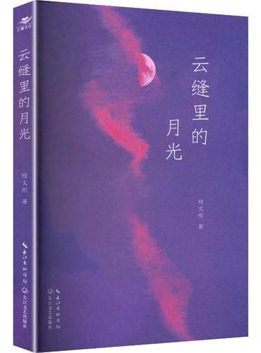 云缝里的月光