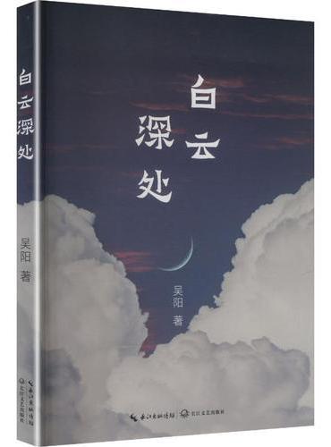 白云深处