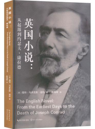 英国小说：从起源到约瑟夫·康拉德