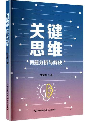 关键思维：问题分析与解决