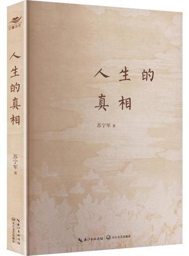 人生的真相